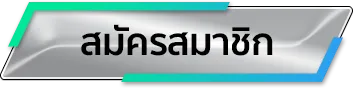 หวยยักษ์