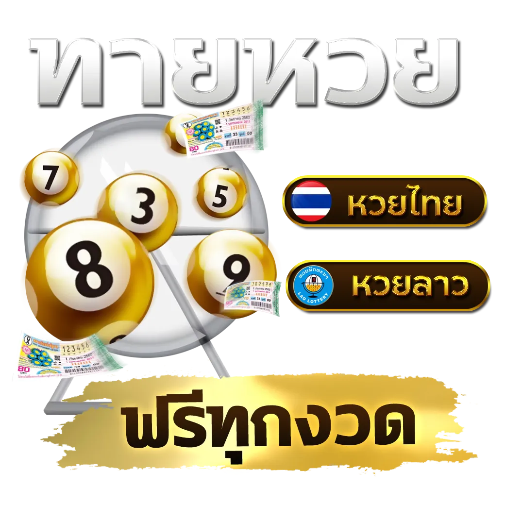 หวยยักษ์